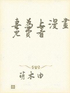 妻为上漫画全集免费看