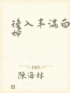 后入丰满白嫩少妇