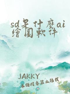 sd是什么ai绘图软件