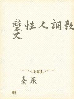 双性人调教生子文