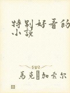 特别好看的恐怖小说