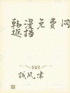 韩漫免费网站无遮挡 韩漫免费网站无遮挡