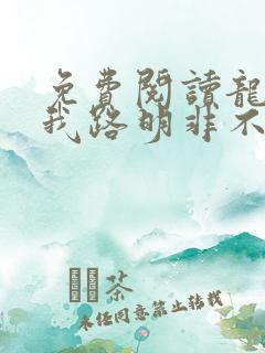 免费阅读龙族:我路明非不做人啦全文