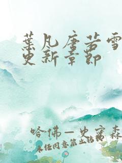 叶凡唐若雪最新更新章节