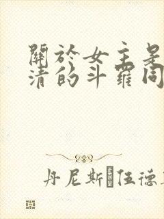 关于女主是朱竹清的斗罗同人小说