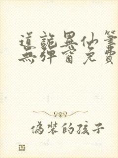 道诡异仙笔趣阁无弹窗免费