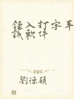 录入打字平台赚钱软件