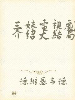 三妹电视剧剧情介绍大结局