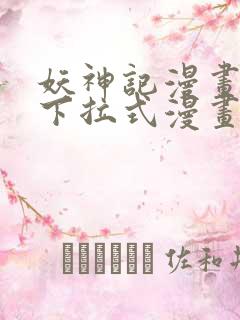 妖神记漫画免费下拉式漫画屋 妖神记漫画免费下拉式漫画屋