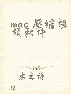mac 压缩视频软件