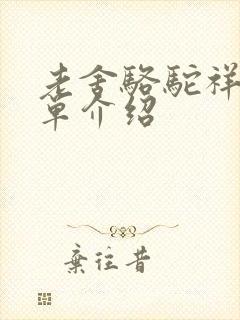 老舍骆驼祥子简单介绍
