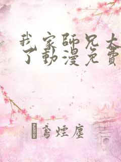 我家师兄太逆天了动漫免费观看
