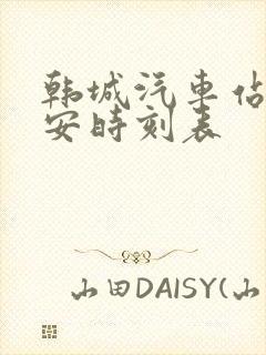 韩城汽车站到西安时刻表