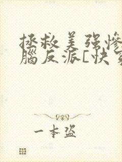 拯救美强惨恋爱脑反派[快穿]