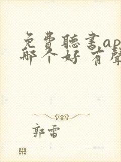 免费听书app哪个好 有声小说