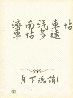 济南汽车站到火车站多远 济南汽车站到火车站多远