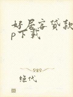 好居客贷款app下载
