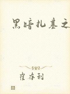 黑暗扎基之翼