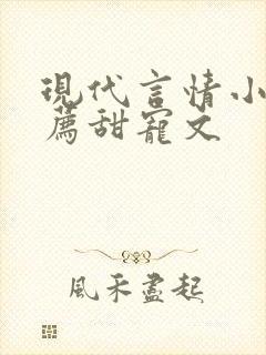 现代言情小说推荐甜宠文