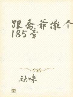 跟乔爷撒个娇3185章