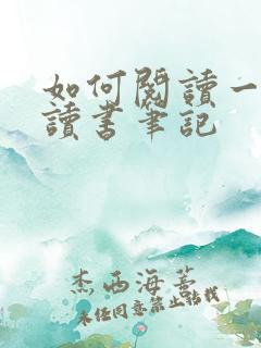 如何阅读一本书读书笔记 如何阅读一本书读书笔记