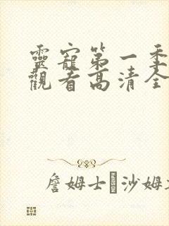 灵宠第一季免费观看高清全集动漫