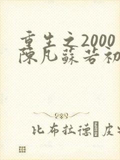 重生之2000陈凡苏若初