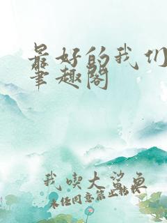 最好的我们小说笔趣阁
