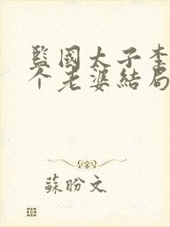 监国太子李辰几个老婆结局