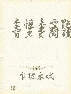 李恒秦雪艳无弹窗免费阅读笔趣阁