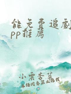 能免费追剧的app推荐