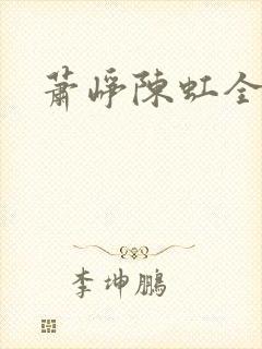 萧峥陈虹全文