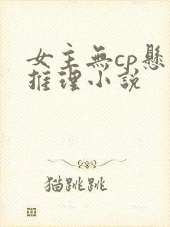 女主无cp悬疑推理小说 女主无cp悬疑推理小说