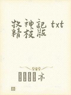 牧神记 txt精校版