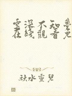 云深不知梦4集在线观看免费播放