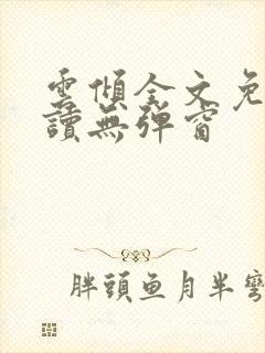 云倾全文免费阅读无弹窗