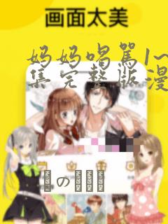 妈妈喝骂1~4集完整版漫画