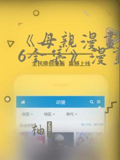 《母亲漫画1~6全集》漫画：结局+番外
