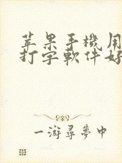 苹果手机用什么打字软件好用