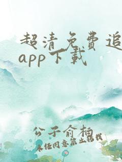 超清免费追剧的app下载