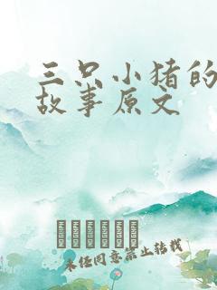三只小猪的真实故事原文