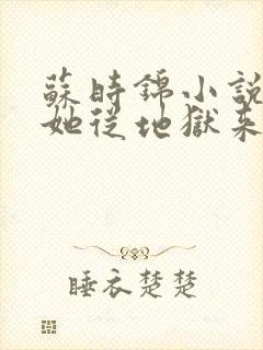 苏时锦小说毒妃她从地狱来 苏时锦小说毒妃她从地狱来