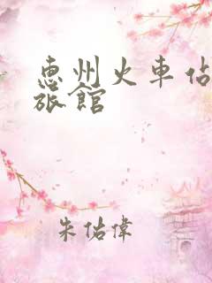 惠州火车站周边旅馆