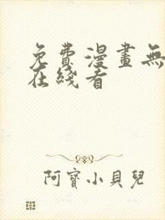 免费漫画无删减在线看