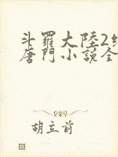 斗罗大陆2绝世唐门小说全文