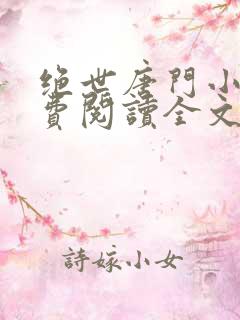绝世唐门小说免费阅读全文无弹窗