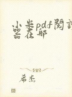 小米pdf阅读器在哪 小米pdf阅读器在哪