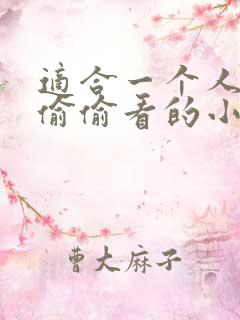 适合一个人晚上偷偷看的小说 适合一个人晚上偷偷看的小说