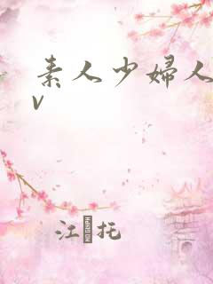 素人少妇人妻av