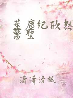 叶尘纪欣然绝代医圣